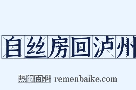 自丝房回泸州是什么意思的图片